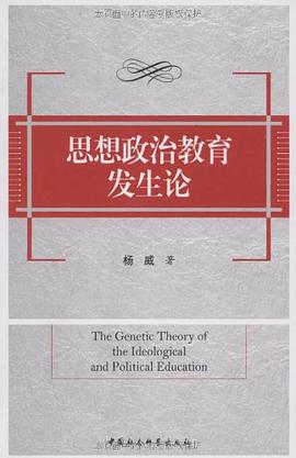 思想政治教育发生论 pdf epub mobi 电子书 下载