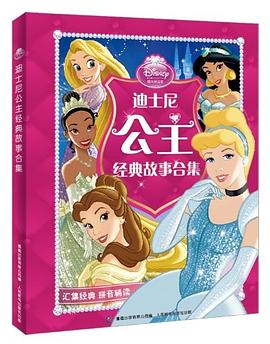 迪士尼公主经典故事合集 pdf epub mobi 电子书 下载