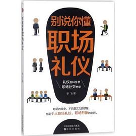 别说你懂职场礼仪 pdf epub mobi 下载