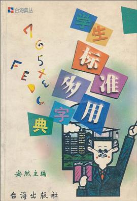 学生标准多用字典 pdf epub mobi 电子书 下载