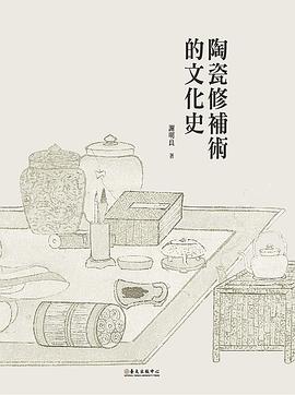 陶瓷修補術的文化史 pdf epub mobi 电子书 下载