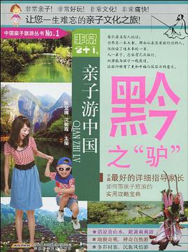 黔之驴-非常2+1.亲子游中国