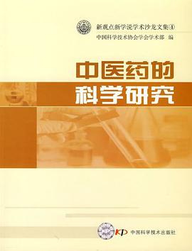 中医药的科学研究/新观点新学说学术沙龙文集 pdf epub mobi 电子书 下载