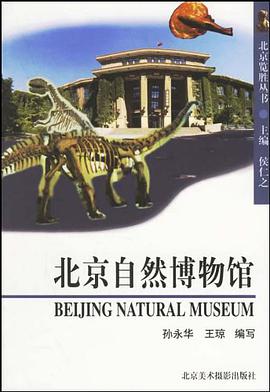 北京自然博物馆 pdf epub mobi 电子书 下载