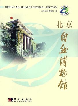 北京自然博物馆 pdf epub mobi 电子书 下载
