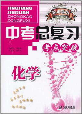 中考化學總復習新教材精講精練 pdf epub mobi 電子書 下載
