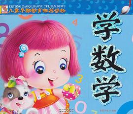 儿童早期教育推荐读物 pdf epub mobi 电子书 下载