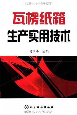 瓦楞纸箱生产实用技术 pdf epub mobi 电子书 下载