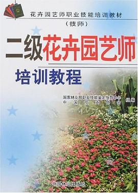 二级花卉园艺师培训教程 pdf epub mobi 电子书 下载