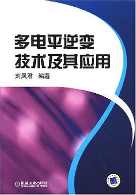 多电平逆变技术及其应用 pdf epub mobi 电子书 下载