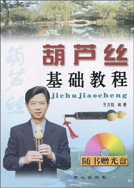 葫芦丝基础教程 pdf epub mobi 电子书 下载