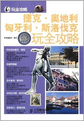 捷克·奥地利·匈牙利·斯洛伐克玩全攻略 pdf epub mobi 电子书 下载