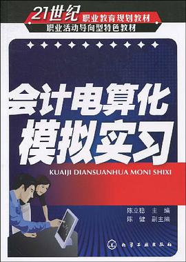 会计电算化模拟实习 pdf epub mobi 电子书 下载