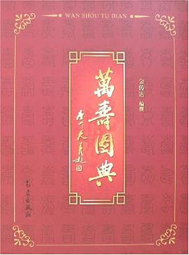 万寿图典 pdf epub mobi 电子书 下载