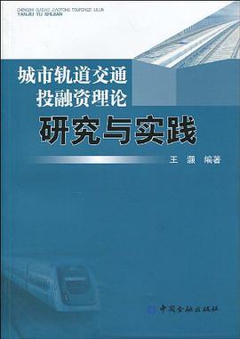 城市轨道交通投融资理论研究与实践