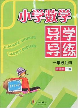 小学数学导学导练 pdf epub mobi 电子书 下载