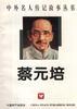 蔡元培 pdf epub mobi 电子书 下载