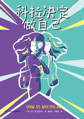 科拉决定做自己 pdf epub mobi 电子书 下载
