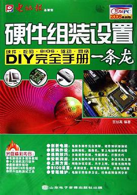 硬件组装设置一条龙 pdf epub mobi 电子书 下载