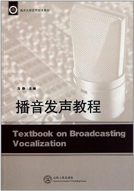 播音发声教程 pdf epub mobi 电子书 下载