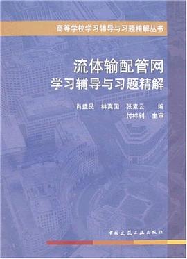 流体输配管网学习辅导与习题精解 pdf epub mobi 电子书 下载