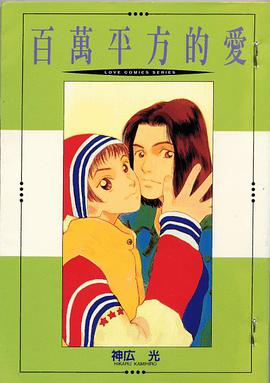 百萬平方的愛 pdf epub mobi 下载