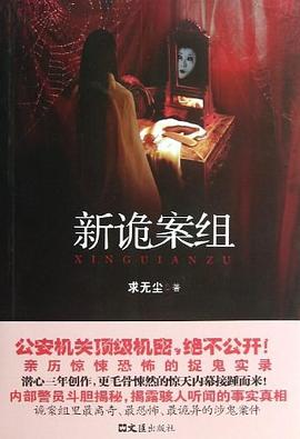 新诡案组 pdf epub mobi 电子书 下载