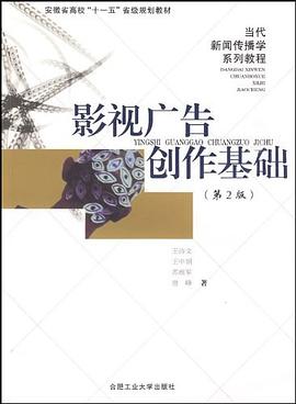 影视广告创作基础 pdf epub mobi 电子书 下载
