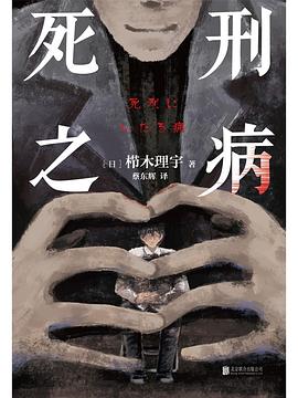 死刑之病 pdf epub mobi 电子书 下载