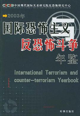 国际恐怖主义与反恐怖斗争年鉴 pdf epub mobi 电子书 下载