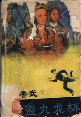 杨香武三盗九龙杯 pdf epub mobi 电子书 下载