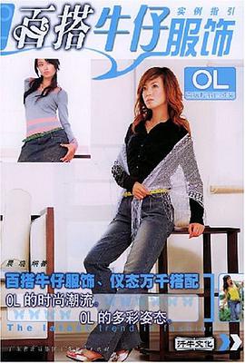 百搭牛仔服饰实例指引 pdf epub mobi 电子书 下载