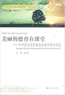 美丽的德育在课堂 pdf epub mobi 电子书 下载