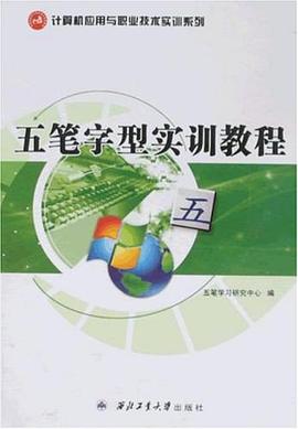 五笔字型实训教程/计算机应用与职业技术实训系列 pdf epub mobi 电子书 下载