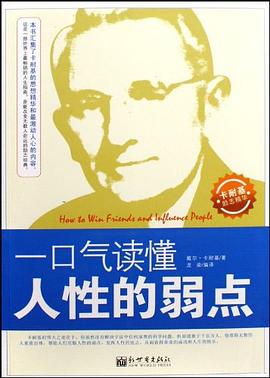 一口气读懂人性的弱点 pdf epub mobi 电子书 下载