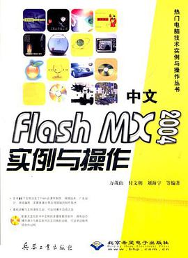 中文Flash MX 2004实例与操作 pdf epub mobi 电子书 下载