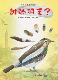誰的羽毛? pdf epub mobi 电子书 下载
