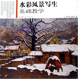 水彩风景写生基础教学