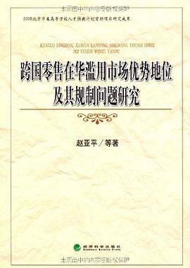 跨国零售在华滥用市场优势地位及其规制问题研究 pdf epub mobi 下载