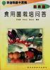 (蔬菜篇)食用菌栽培问答 pdf epub mobi 电子书 下载