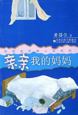 亲亲我的妈妈 pdf epub mobi 电子书 下载