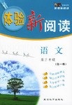 《体验新阅读》语文高三（合一卷） pdf epub mobi 电子书 下载