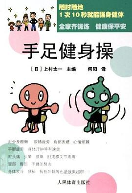 手足健身操 pdf epub mobi 电子书 下载
