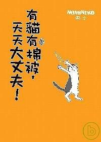 有貓有棉被，天天大丈夫！ pdf epub mobi 电子书 下载