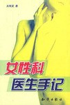 女性科医生手记 pdf epub mobi 电子书 下载