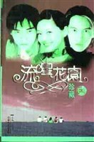 流星花园 pdf epub mobi 电子书 下载