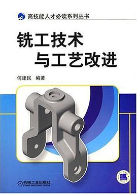 铣工技术与工艺改进 pdf epub mobi 电子书 下载