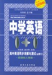 高中英语必修1(人教版)-中学1+1-同步讲解与测试(2007 全新改版)