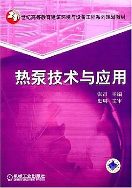 热泵技术与应用 pdf epub mobi 下载