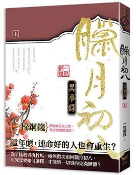 臘月初八異事錄 上 pdf epub mobi 下载